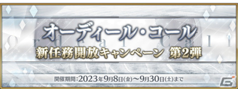 「FGO」でオーディール・コール：新任務開放キャンペーン 第2弾が開催！蘆屋道満やグレゴリー・ラスプーチンがピックアップの画像1