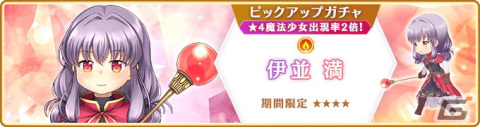 「マギレコ」新魔法少女「伊並満（CV.豊田萌絵）」が9月11日より登場！イベント「『普通』でありたい伊並満」もの画像1