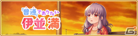 「マギレコ」新魔法少女「伊並満（CV.豊田萌絵）」が9月11日より登場！イベント「『普通』でありたい伊並満」もの画像8