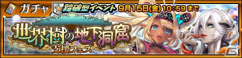 「チェインクロニクル」でイベント「世界樹の地下洞窟」が開催！コリエンテ（CV：斎藤千和）とヒルダ（CV：楠田亜衣奈）が登場する支援フェスもの画像1