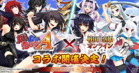 「戦国†恋姫オンライン ～奥宴新史～」にて「真剣で私に恋しなさい！」シリーズとのコラボが9月13日より実施！の画像1