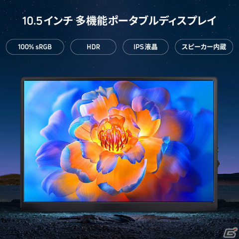 10.5インチのHDR対応ポータブルモニター「GPlay-Moni」がGloture楽天ストアで販売中！PS5やSwitchなどのゲーム機と直接接続が可能の画像2