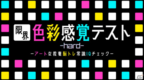 脳トレ感覚で気軽に色彩感覚を養える「限界色彩感覚テスト　hard」が9月14日に配信！の画像1