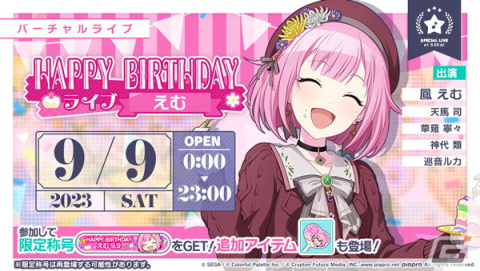 「プロセカ」本日9月9日は鳳えむの誕生日！HAPPY BIRTHDAYライブ、ガチャが開催の画像1