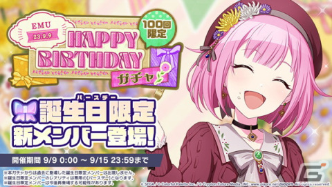 「プロセカ」本日9月9日は鳳えむの誕生日！HAPPY BIRTHDAYライブ、ガチャが開催の画像2