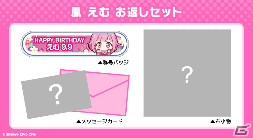 プロセカ】キャラクターからお返しが届く“プロセカ バースデー