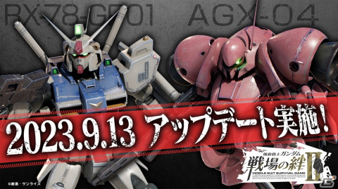 AC「機動戦士ガンダム 戦場の絆II」新規MS「ガンダム試作1号機」「ガーベラ・テトラ」や新規モード「スコアアタックモード」が9月13日に登場！の画像1