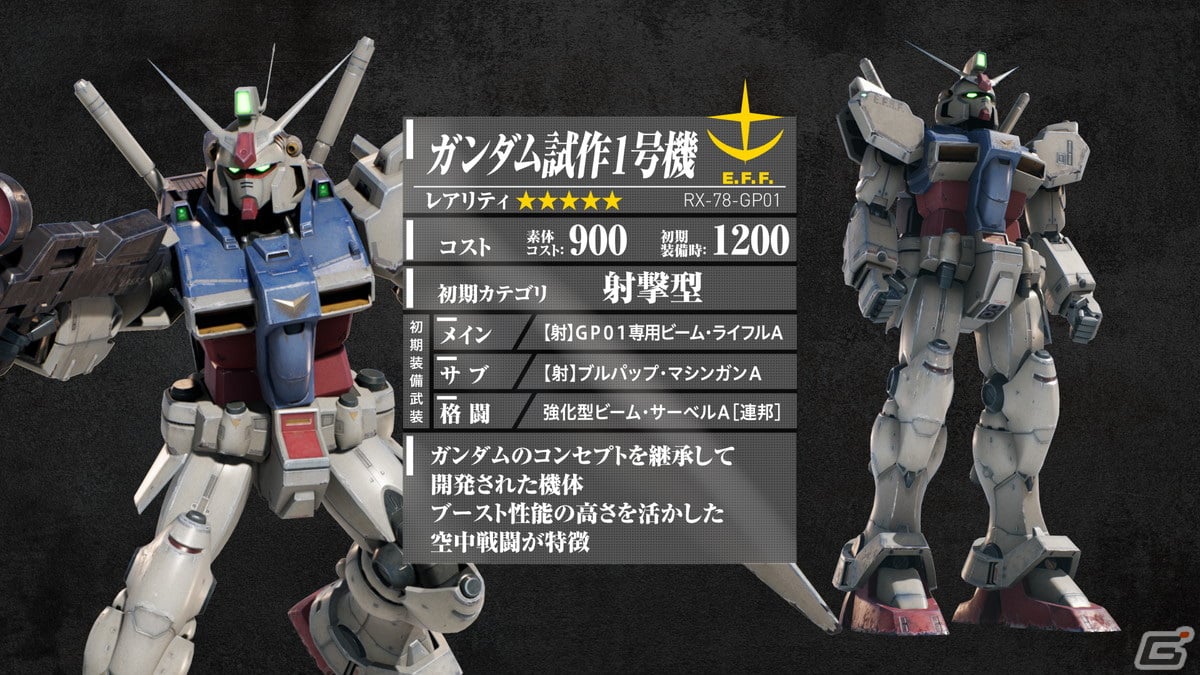 AC「機動戦士ガンダム 戦場の絆II」新規MS「ガンダム試作1号機