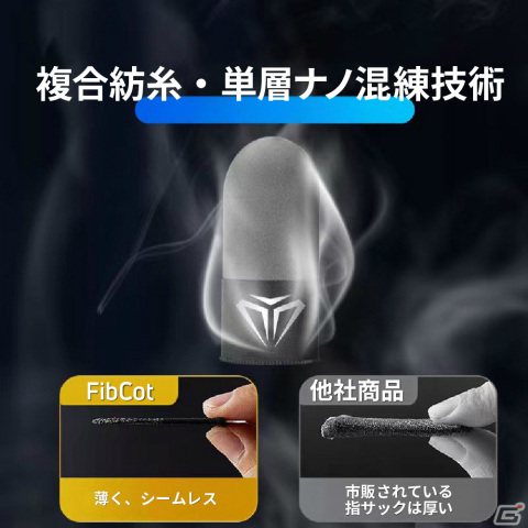 ゲーミング指サック「FibCot」がGloture楽天ストアで販売中！スマホの操作性改善＆銀イオン消臭で長時間のプレイも快適にの画像7