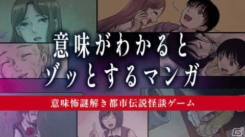 4コマ漫画に秘められた違和感を探すイラストゲーム「意味がわかるとゾッとするマンガ」が9月14日に配信！の画像1