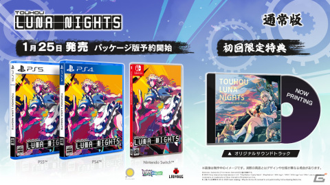 「Touhou Luna Nights」PS5/PS4/Switchパッケージ版が2024年1月25日に発売！の画像2