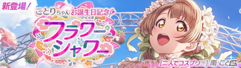 「スクフェス2」南ことりちゃんお誕生日記念キャンペーン開催！の画像1