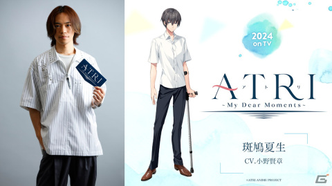 TVアニメ「ATRI -My Dear Moments-」主人公・斑鳩夏生役は小野賢章さん！イメージボードも公開にの画像2