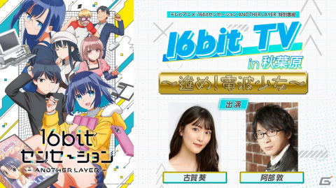 テレビアニメ「16bitセンセーション ANOTHER LAYER」初回放送は10月4日24時30分！キービジュアルと本PVが公開にの画像4