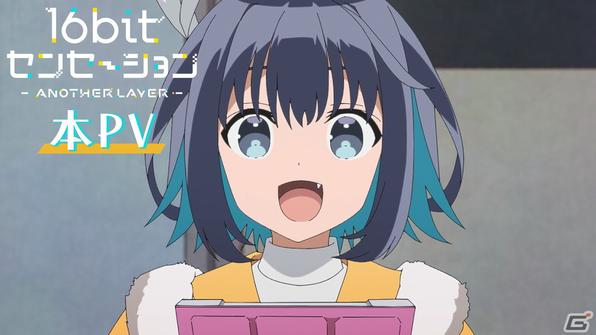 テレビアニメ「16bitセンセーション ANOTHER LAYER」初回放送は10月4日24時30分！キービジュアルと本PVが公開にの画像3