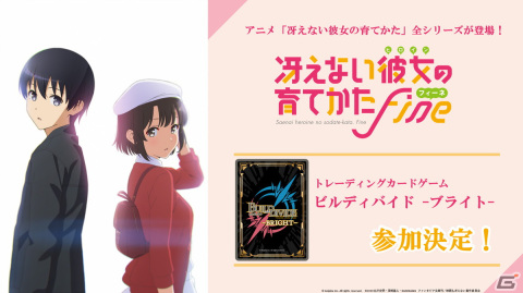TCG「ビルディバイド -ブライト-」にアニメ「冴えない彼女の育てかた」シリーズの参加が決定！の画像1