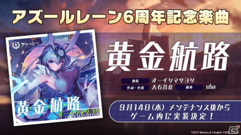 「アズレン」クラフトビールコラボや「びそくぜんしんっ！」アニメ第2期、オーイシマサヨシさんによる6周年記念楽曲「黄金航路」の情報が公開！の画像51