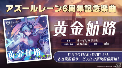 「アズレン」クラフトビールコラボや「びそくぜんしんっ！」アニメ第2期、オーイシマサヨシさんによる6周年記念楽曲「黄金航路」の情報が公開！の画像52