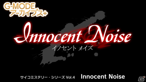 G-MODEアーカイブス+ サイコミステリー・シリーズ Vol.4「Innocent Noise」がSwitchで配信決定！の画像1