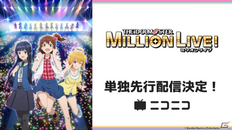 アニメ「アイドルマスター ミリオンライブ！」地上波放送直後にニコニコチャンネルとニコニコ生放送で単独先行無料配信が決定！の画像1