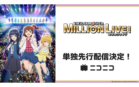 アニメ「アイドルマスター ミリオンライブ！」地上波放送直後にニコニコチャンネルとニコニコ生放送で単独先行無料配信が決定！