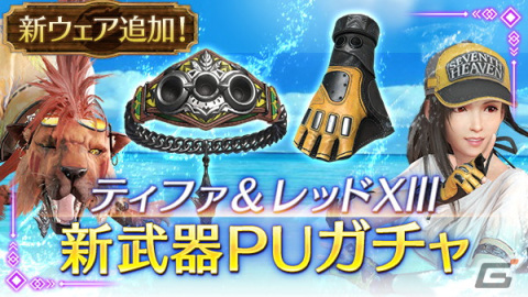 「FFVII エバークライシス」ザックス専用武器のビーチパラソルを入手できるイベントが開催！ティファとレッドXIIIの新武器PUガチャもの画像4