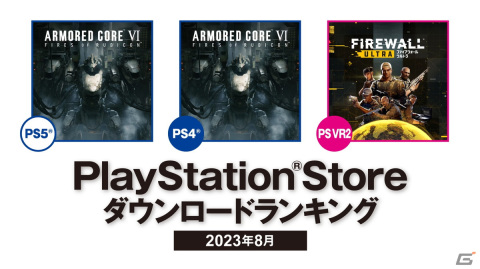 2023年8月のPS Storeダウンロードランキングが発表！PS5/PS4で「ARMORED CORE VI FIRES OF RUBICON」が1位にの画像1