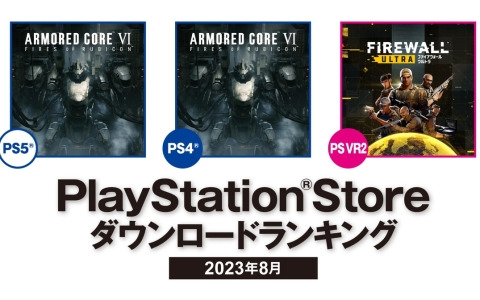 2023年8月のPS Storeダウンロードランキングが発表！PS5/PS4で「ARMORED CORE VI FIRES OF RUBICON」が1位に