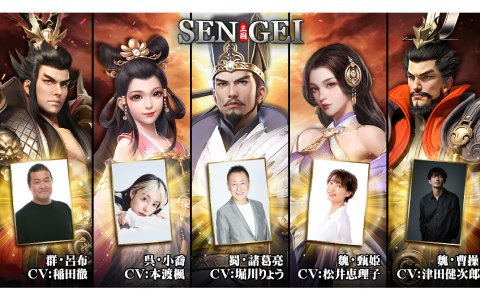 「SENGEI（戦藝·三国）」呂布役は稲田徹さん、曹操役は津田健次郎さんが担当！武将を彩る声優陣と配役が一部公開