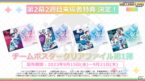 アニメ「アイドルマスター ミリオンライブ！」の3幕本予告PVが公開！2幕2週目の週替わり特典はチームポスタークリアファイルの画像1