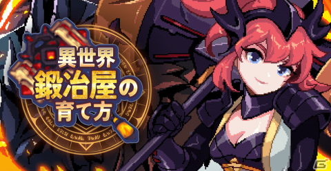 多彩なスキルやコスチュームが魅力の放置系RPG「異世界鍛冶屋の育て方」が配信開始！の画像1