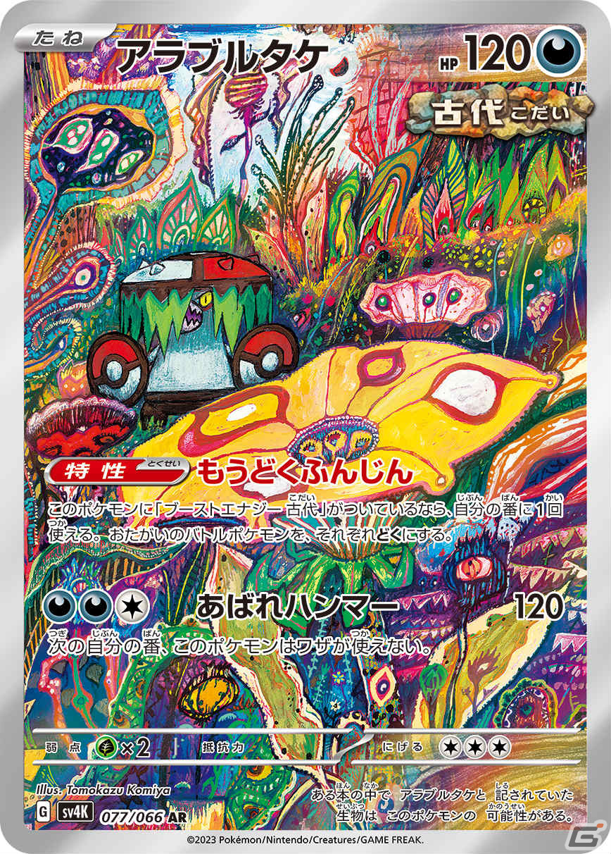「ポケモンカードゲーム スカーレット＆バイオレット」の拡張パック「古代の咆哮」「未来の一閃」が10月27日に発売！の画像27