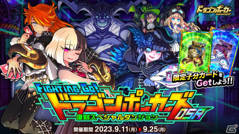 「ドラゴンポーカー」で復刻スペシャルダンジョン「FIGHTING GO！ドラゴンポーカーズDSR」が開催！の画像1