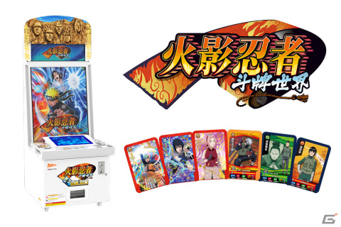 マーベラス、「NARUTO-ナルト-」の配出物型アミューズメントマシン「火影忍者 斗牌世界」を開発――中国本土で今秋稼動の画像1