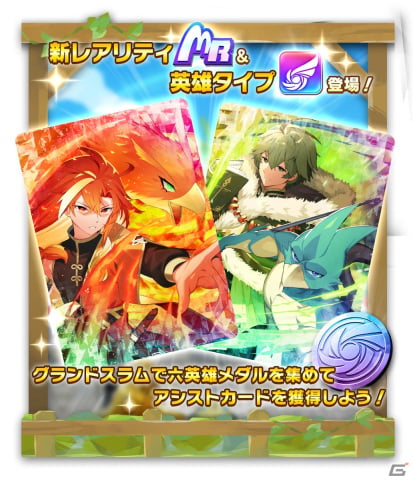 「LINE：モンスターファーム」でイベント「グランドスラム」が開催！六英雄杯に参加できる新レアリティ・MRのアシストカードが登場の画像1