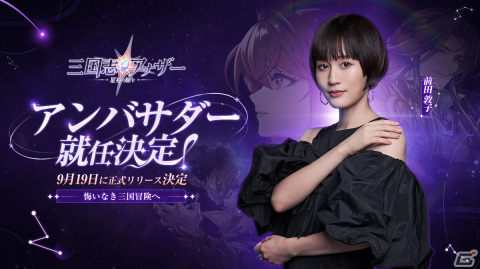 「三国志アナザー～星将の願い～」の正式リリース日が9月19日に決定！前田敦子さんがアンバサダーに就任の画像1