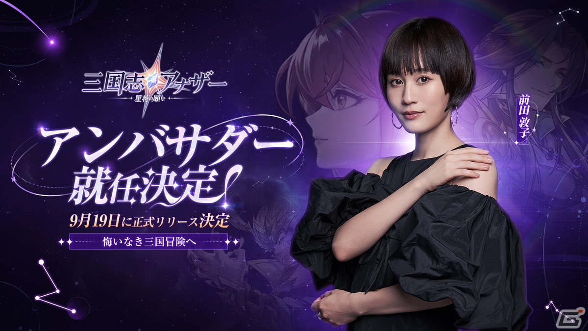 「三国志アナザー～星将の願い～」の正式リリース日が9月19日に決定！前田敦子さんがアンバサダーに就任の画像1