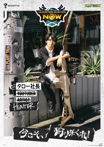 Monster Hunter Now」事前登録者数300万人突破！フォーエイト48やKATY