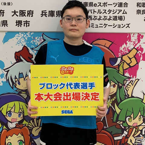 「全国都道府県対抗eスポーツ選手権 2023 KAGOSHIMA ぷよぷよ部門」関西ブロックの代表選手が決定！10月には3ブロックで代表決定戦が実施の画像6
