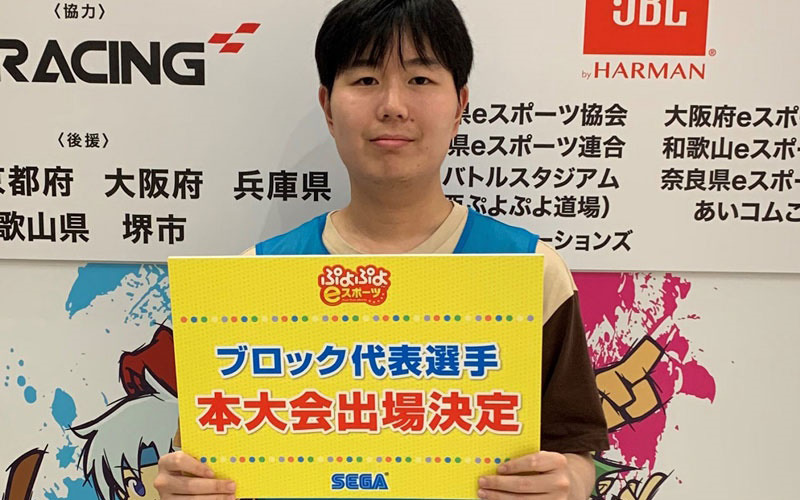 「全国都道府県対抗eスポーツ選手権 2023 KAGOSHIMA ぷよぷよ部門」関西ブロックの代表選手が決定！10月には3ブロックで代表決定戦が実施