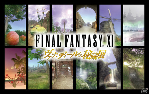 「FFXI」マスタートライアルにカムラナート＆エルドナーシュ＆アークエンジェルが参戦！「ヴァナ・ディールの秘蔵展」の大阪開催も決定の画像6