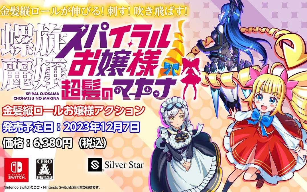 「螺旋麗嬢 スパイラルお嬢様 超髪のマキナ」の公式PVが公開！金髪縦ロールを駆使した戦闘シーンや謎の敵との対峙シーンも
