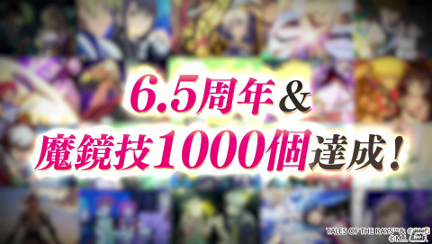 「テイルズ オブ ザ レイズ」ガシャ最大200回無料を含む6.5周年記念キャンペーンが実施！の画像1