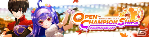 「白猫GOLF」で優勝賞金50万円の「OPEN CHAMPIONSHIPS 2023 MAPLE CUP」が開始！新イベント「ドライビングコンテスト」も開催の画像2