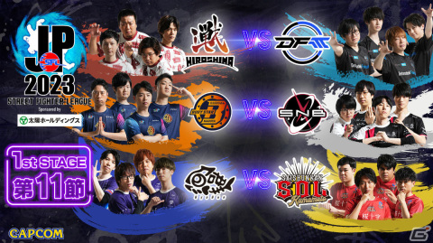 「ストリートファイターリーグ: Pro-JP 2023」1stステージ第11節の結果が発表！暫定ランキング1位は魚群の画像1