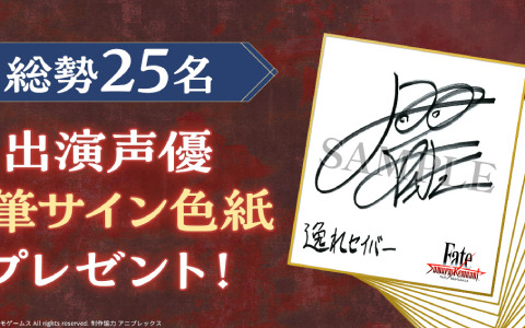 「Fate/Samurai Remnant」総勢25名の出演声優によるコメントが順次公開！直筆サイン色紙が当たるチャンスも