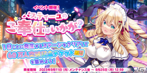「救世少女 メシアガール おかわり」で登録者数60万人突破記念キャンペーン第1弾が開催！イベント「パスティーユのご奉仕はいかが？」も開始の画像4