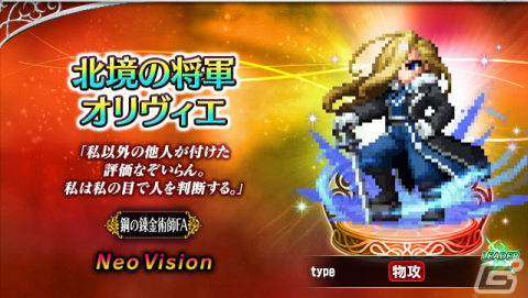 「FFBE」でアニメ「鋼の錬金術師 FULLMETAL ALCHEMIST」とのコラボが開催！Neo Visionユニットとして北境の将軍オリヴィエやキンブリーが登場の画像1