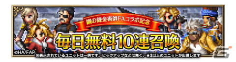 「FFBE」でアニメ「鋼の錬金術師 FULLMETAL ALCHEMIST」とのコラボが開催！Neo Visionユニットとして北境の将軍オリヴィエやキンブリーが登場の画像5