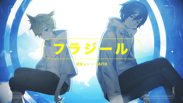「プロセカ」鏡音レンとKAITOによる「フラジール」バーチャル・シンガーver.のゲームサイズ2DMVが公開！